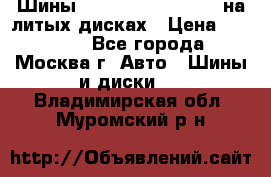 Шины Michelin 255/50 R19 на литых дисках › Цена ­ 75 000 - Все города, Москва г. Авто » Шины и диски   . Владимирская обл.,Муромский р-н